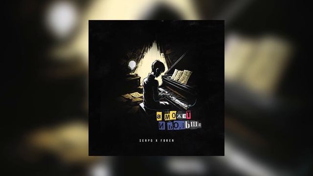 SERPO - А может и больше (feat. ForeN) / ПРЕМЬЕРА ТРЕКА!!! 2023 смотреть онлайн