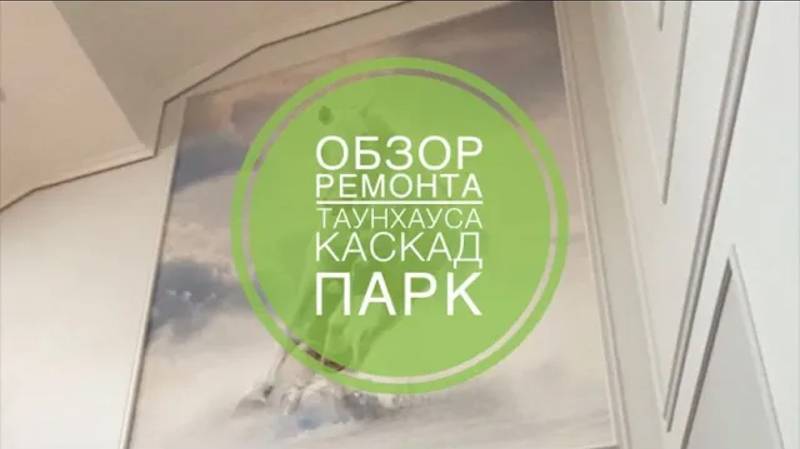 №26 Обзор ремонта таунхауса в поселке Каскад парк