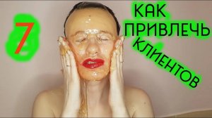 ✅ привлечение клиентов #7 способ _ Как мастеру шугаринга найти клиентов _  Шугаринг Дома