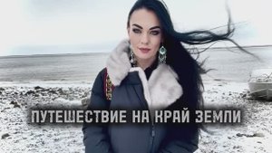 НА КРАЮ ЗЕМЛИ