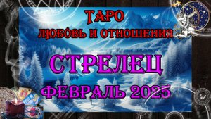 Таро-прогноз СТРЕЛЕЦ ♐ | Любовь и Отношения 💖 | ФЕВРАЛЬ 2025 год