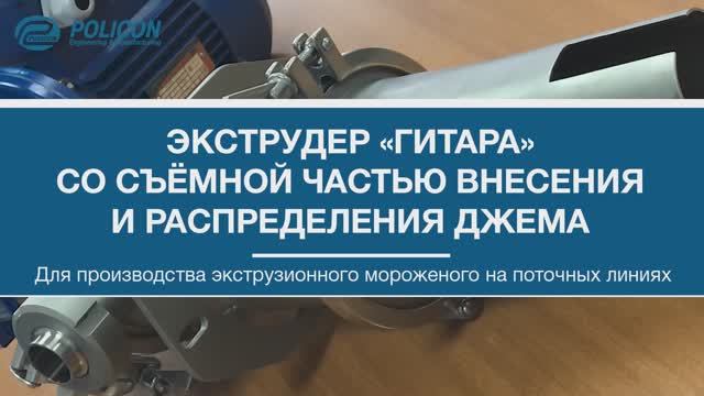 Экструдер "Гитара" со съемной частью внесения и распределения джема