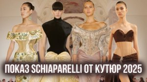 ПОКАЗ SCHIAPARELLI ОТ КУТЮР ВЕСНА 2025