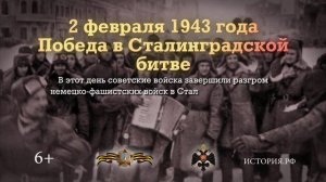 День разгрома советскими войсками немецко-фашистских войск в Сталинградской битве