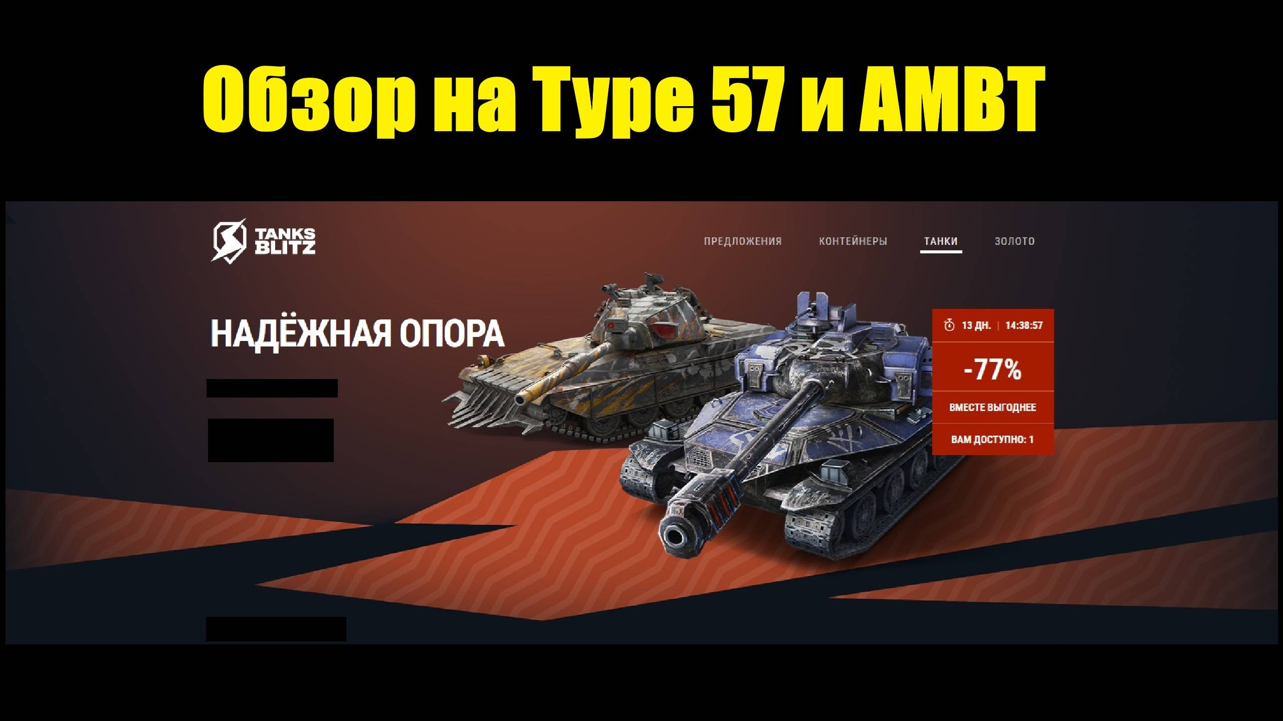 Обзор на Type 57 и AMBT - Неоправданно завышенная цена за малоэффективные танки #tanksblitz