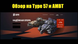 Обзор на Type 57 и AMBT - Неоправданно завышенная цена за малоэффективные танки #tanksblitz