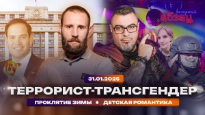 Террорист-трансгендер, проклятие зимы, детская романтика