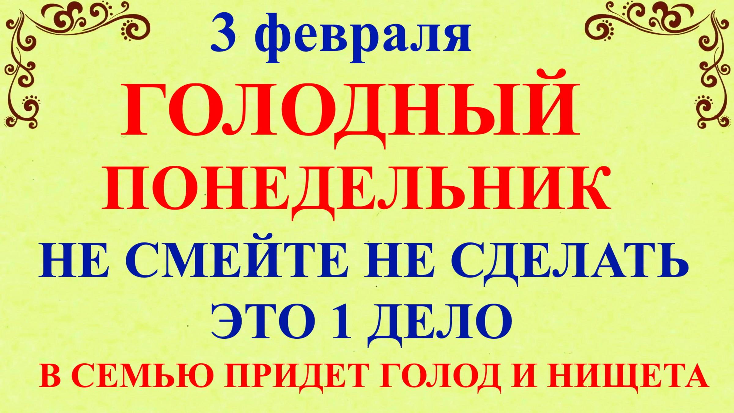 3 февраля Максимов День. Что нельзя делать 3 февраля. Народные традиции и приметы