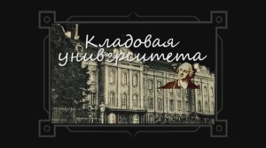 «Между прочим. Студенты». Кладовая университета