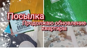 Посылка, продолжаю обновление квартиры. Сдача по суточно...