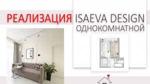 Светлая однокомнатная квартира от дизайнера