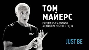 #1 Том Майерс | Интервью с автором Анатомических поездов