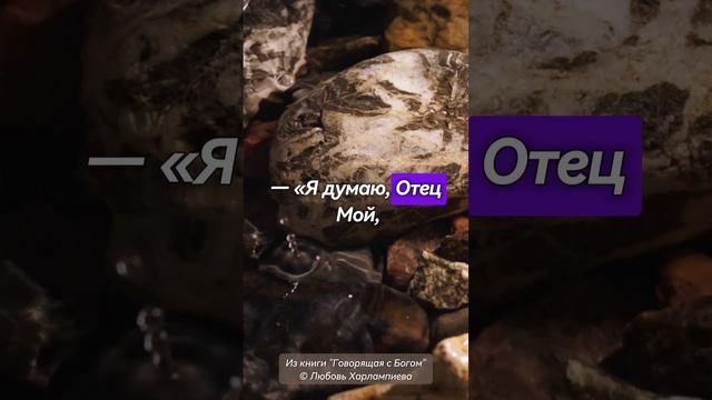 «Диалог с Создателем из прошлого о будущем»