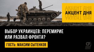 Выбор украинцев: перемирие или развал фронта? Максим Сытенков