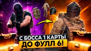 С БОССА 1 КАРТЫ ДО ФУЛЛ 6 МЕТРО РОЯЛЬ | METRO ROYALE | PUBGM