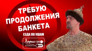 За чей счёт банкет _ Как разговаривать с коллекторами