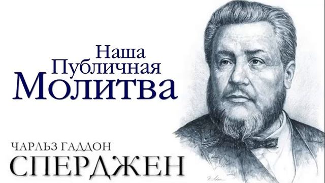 Лекции моим студентам | Глава 4 | Наша публичная молитва (Чарльз Сперджен)