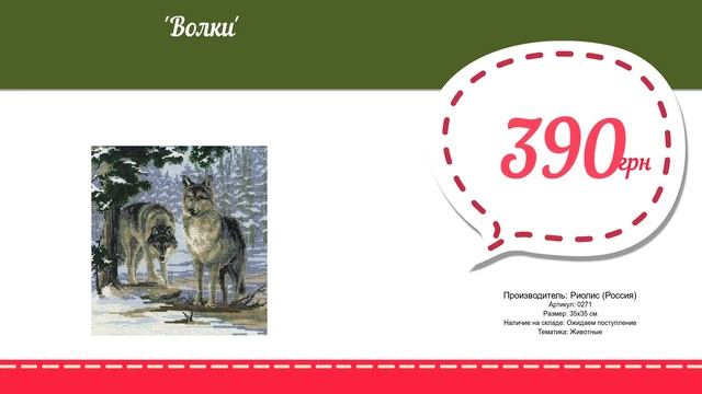 Купить Волки (0271) в магазине смотреть онлайн