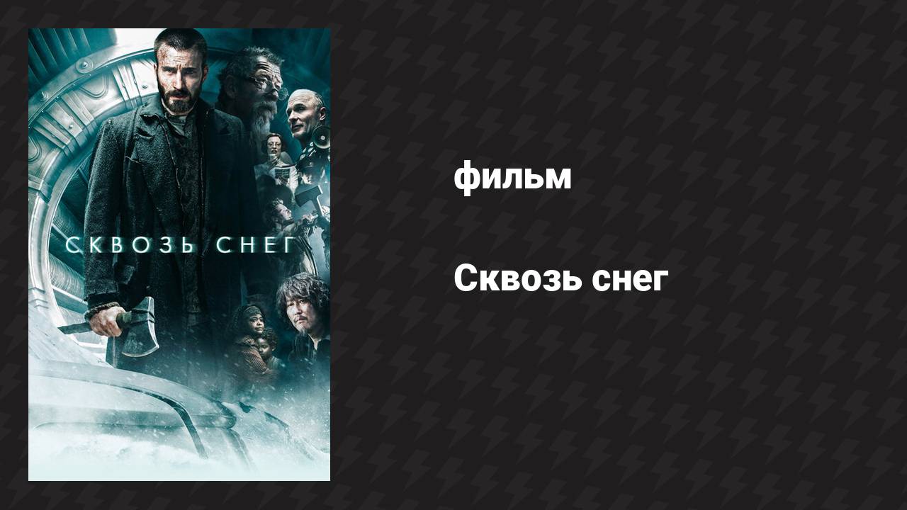 Сквозь снег (фильм, 2013)