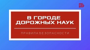 В городе дорожных наук | Выпуск 1