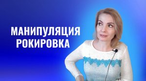 Манипуляция "рокировка"