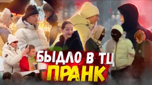 ПРАНК / БЫДЛО В ТЦ МОЛЛ / РЕАКЦИЯ ЛЮДЕЙ НА МОИ ВЫХОДКИ