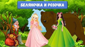 🔊БЕЛЯНОЧКА И РОЗОЧКА| БРАТЬЯ ГРИММ| АУДИОСКАЗКА | ДЛЯ ДЕТЕЙ 6-7 ЛЕТ| ФОП ДО