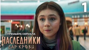 Наследники. Дар крови 1,2,3,4,5,6,7,8-13 серия (сериал 2024)