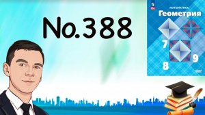 Задача 388 Атанасян Геометрия 7-9 2023