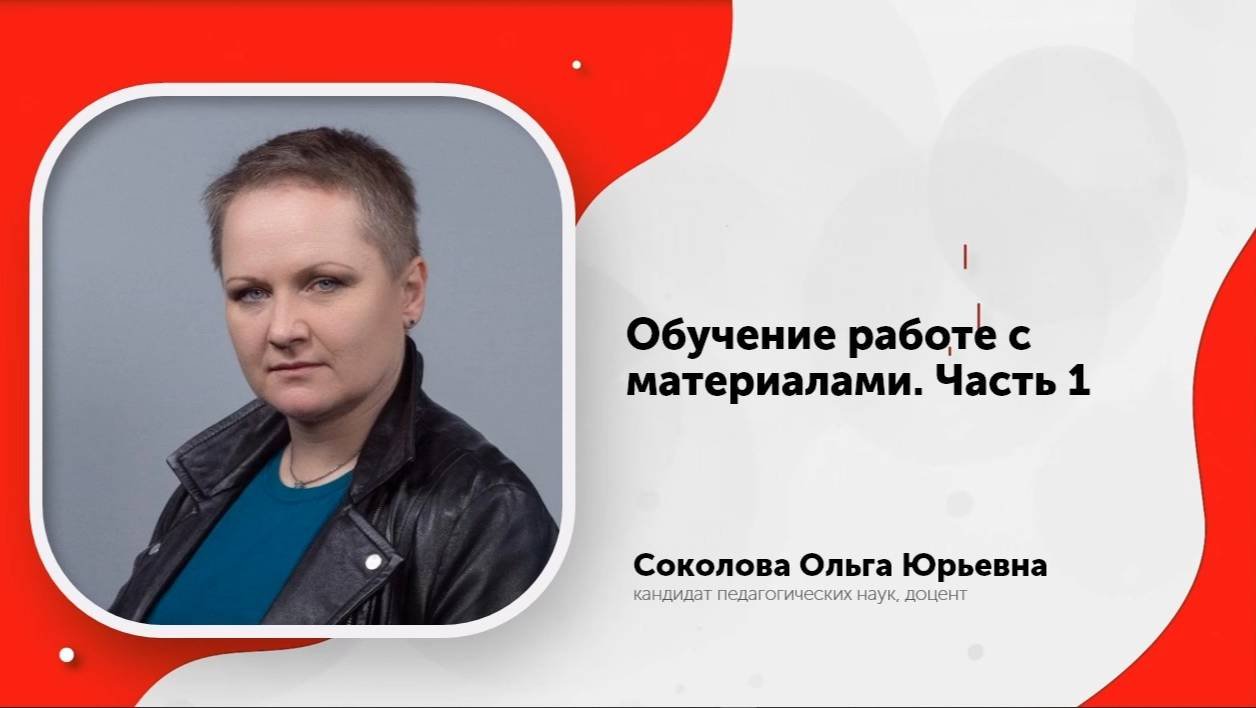 Обучение работе с материалами 1