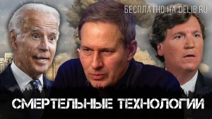 Александр Артамонов | Смертельные технологии