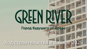 Green River: ход строительства в январе 2025