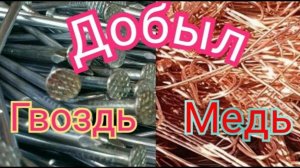 НАШЁЛ МЕТЬ И ГВОЗДИ НОВЫЕ.