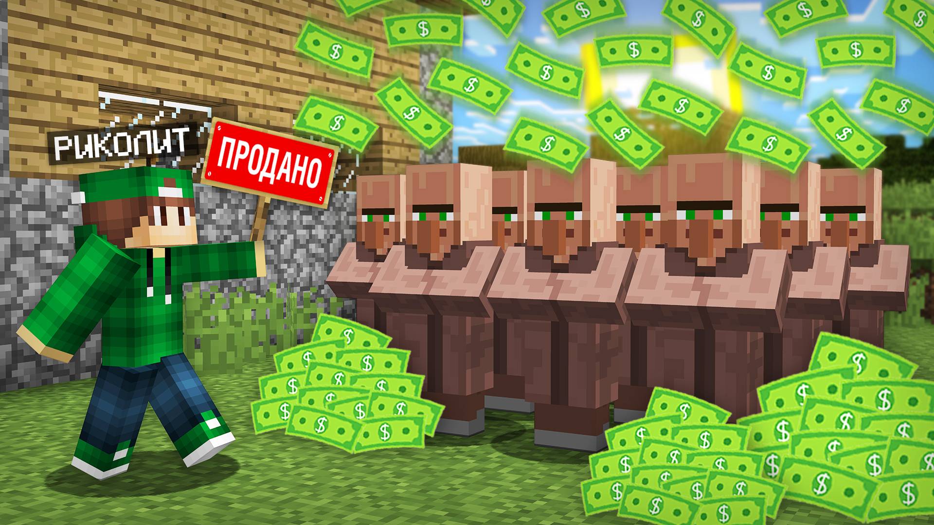 Я ПРОДАЛ ЖИТЕЛЕЙ ДЕРЕВНИ НОМЕР 13 В МАЙНКРАФТ | Риколит Minecraft