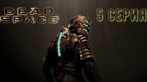 Dead space/Мертвый космос 5 серия, Прохождение