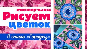 Мастер-класс по росписи "Рисуем цветок в стиле "Городец"