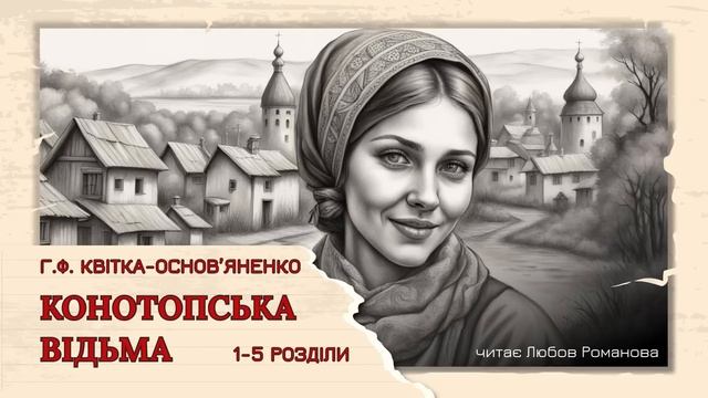 Конотопська відьма 1-5 розділи // аудіокниги українською // українська класика