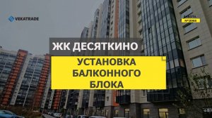 №13968 ЖК Десяткино Мурино ул Шувалова 10-18 установка балконного блока в квартире