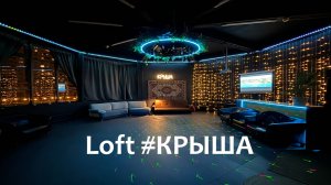 Лофт-пространство с открытой верандой #Крыша - презентация