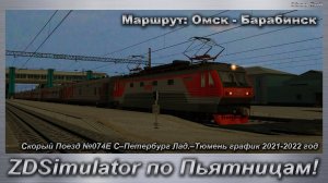 ZDSimulator по Пьятницам! Скорый Поезд №074Е С–Петербург Лад.–Тюмень Маршрут: Омск - Барабинск