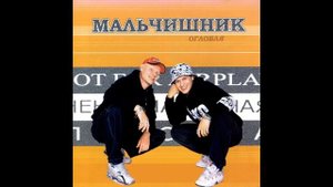 Мальчишник - Буриме