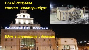 Поезд №056МА Москва-Екатеринбург. Едем с Москвы до Дружинино. Обзор плацкарта.