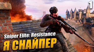 Sniper Elite: Resistance ➤ Прохождение Часть 1 ➤ RTX 4070