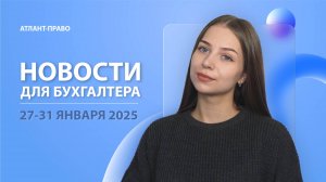 Новости для бухгалтера (27-31 января 2025)