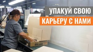 НОВАЯ РАБОТА НА ЗАВОДЕ | ВСЁ, ЧТО НУЖНО ЗНАТЬ ОБ УПАКОВЩИКЕ
