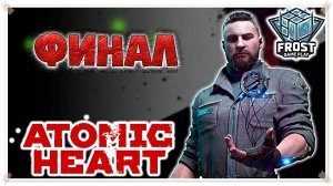 Atomic Heart 2 концовки ✯Стрим 4 PC✯