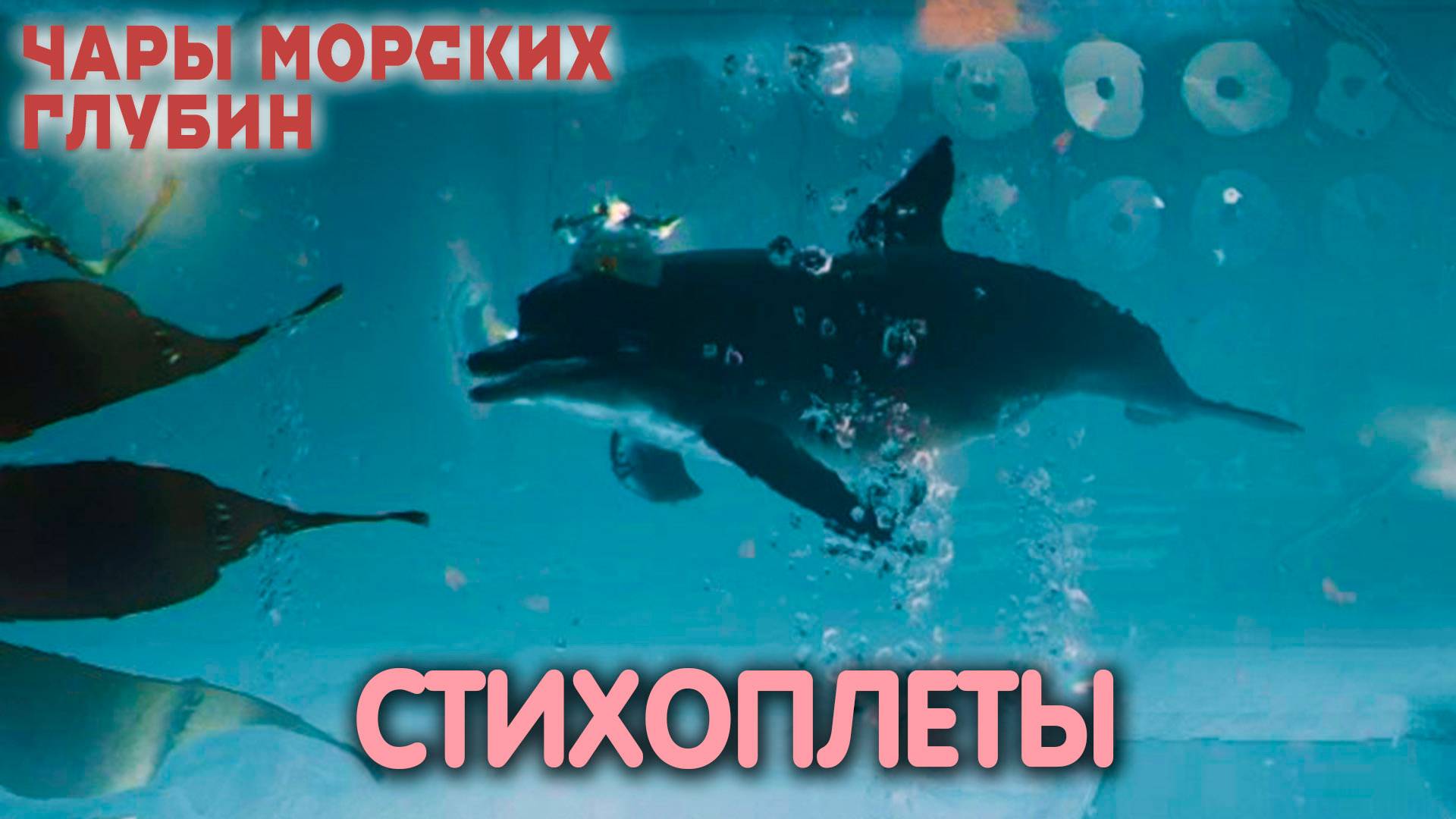 Пленный поэт. Atomic Heart: Enchantment Under the Sea. Прохождение #2