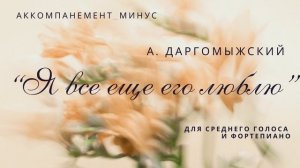 А. Даргомыжский. "Я все еще его люблю". Аккомпанемент
