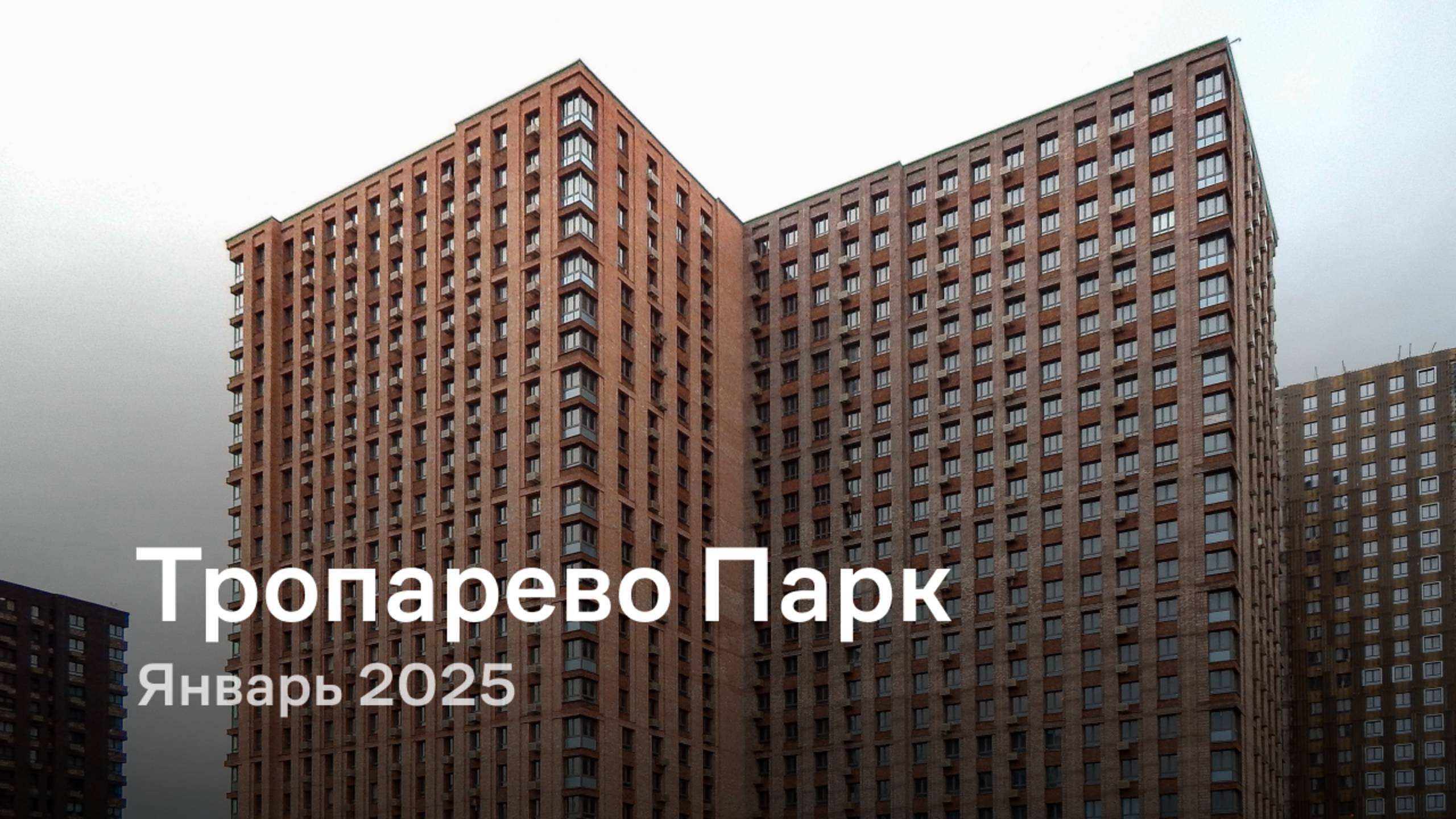 «Тропарево Парк» / Январь 2024