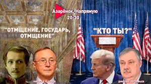 Кто убил Лермонтова? | Зачем Трампу Кеннеди? | Николай Бурляев, Дмитрий Евстафьев